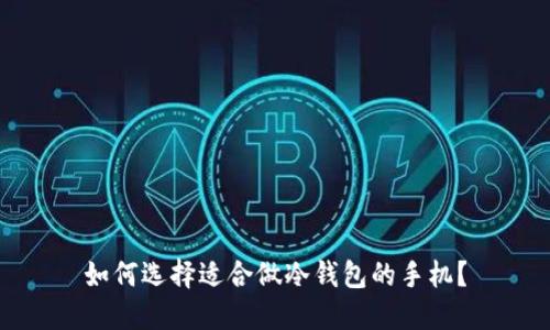 如何选择适合做冷钱包的手机？