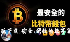 币Coin安卓版下载：安全、便捷的数字货币交易平