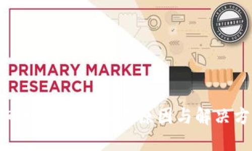 TP钱包市场缺币的深层原因与解决方案探讨