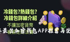 2023年最佳加密钱包APP推荐与使用指南