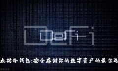 以太坊冷钱包：安全存储你的数字资产的最佳选
