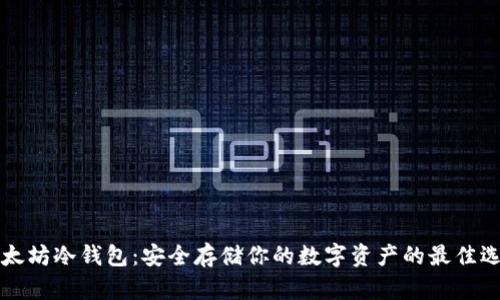 以太坊冷钱包：安全存储你的数字资产的最佳选择