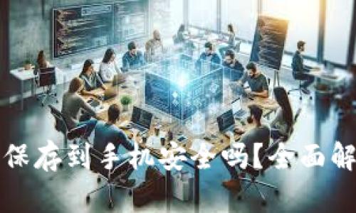 钱包私钥保存到手机安全吗？全面解析与建议