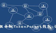 如何将币安提币到TokenPocket钱包：详细操作指南