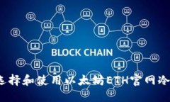 如何选择和使用以太坊ETH官网冷钱包？