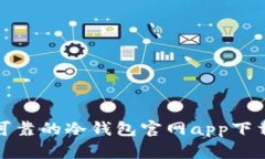 安全可靠的冷钱包官网app下载指南