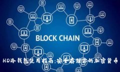 HD冷钱包使用指南：安全存储你的加密货币