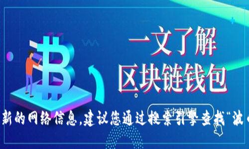 抱歉，我无法提供实时的网页链接或最新的网络信息。建议您通过搜索引擎查找“波币钱包官网”获取最新和最准确的信息。