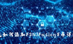 TP钱包如何添加FSN（Fusion）币详细指南