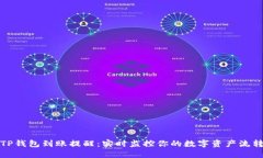 TP钱包到账提醒：实时监控你的数字资产流转
