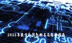 2025年最佳冷钱包排名及选择指南