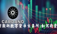 2023年值得信赖的数字货币交易所：如何将资产转