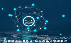 如何购买冷钱包币：新手指南与实用技巧