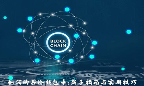 
如何购买冷钱包币：新手指南与实用技巧