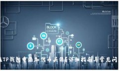 如何在TP钱包中添加代币头像？详细指南与常见问