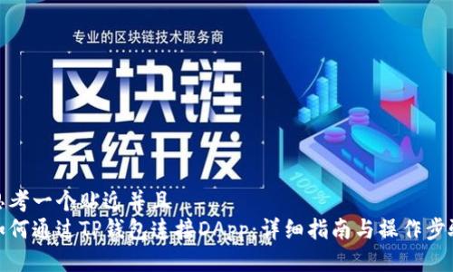 思考一个贴近并且  
如何通过TP钱包连接DApp：详细指南与操作步骤