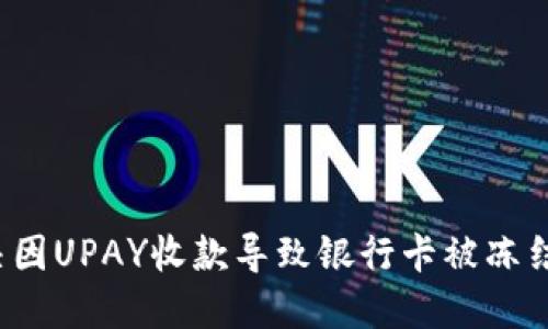 如何解决因UPAY收款导致银行卡被冻结的问题？