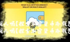 冷钱包地址能给别人吗？探索加密货币冷钱包的