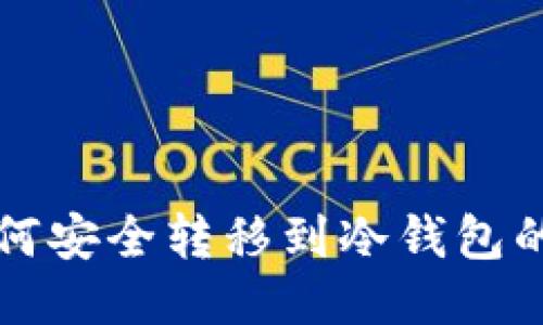 小币种如何安全转移到冷钱包的详细指南