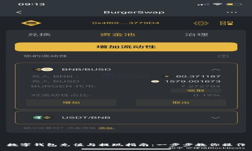 数字钱包充值与提现指南：一步步教你操作