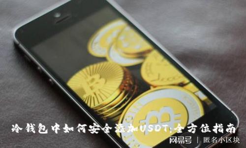 冷钱包中如何安全添加USDT：全方位指南