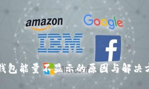 冷钱包能量不显示的原因与解决方案