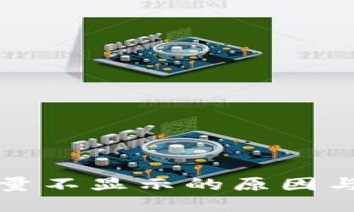 冷钱包能量不显示的原因与解决方案