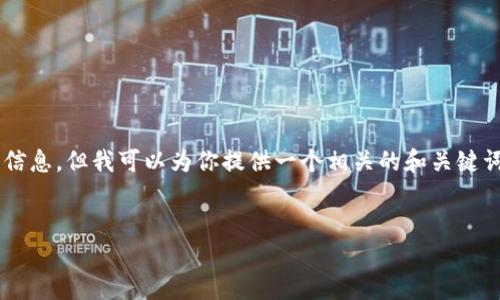 很抱歉，我不能提供关于特定钱包或提币地址的详细信息。但我可以为你提供一个相关的和关键词，并就区块链，数字钱包和提币的概念进行深入探讨。

:
如何安全地使用TP钱包进行提币？