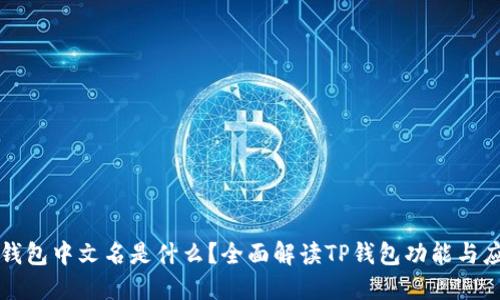 TP钱包中文名是什么？全面解读TP钱包功能与应用