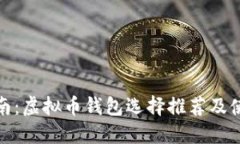 最全指南：虚拟币钱包选择推荐及使用技巧