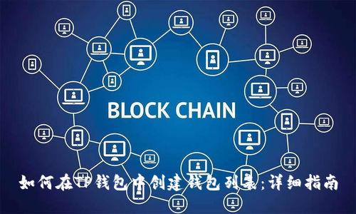 如何在TP钱包中创建钱包列表：详细指南