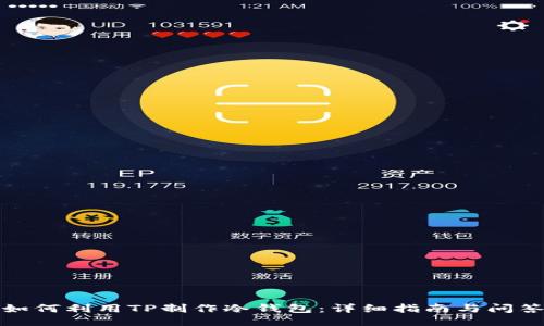 如何利用TP制作冷钱包：详细指南与问答