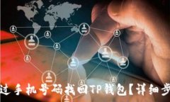   如何通过手机号码找回TP钱包？详细步骤解析