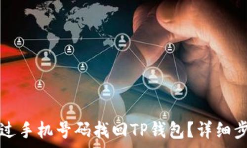   
如何通过手机号码找回TP钱包？详细步骤解析