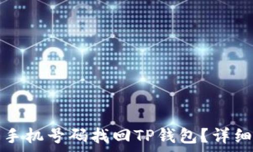   
如何通过手机号码找回TP钱包？详细步骤解析