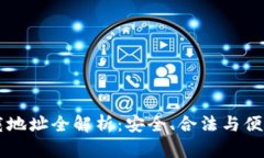 虚拟币下载地址全解析：安全、合法与便捷获取