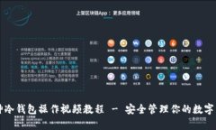 库神冷钱包操作视频教程 - 安全管理你的数字资