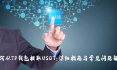 如何从TP钱包提取USDT：详细指南与常见问题解答