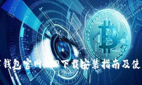 TP数字钱包官网APP下载安装指南及使用技巧