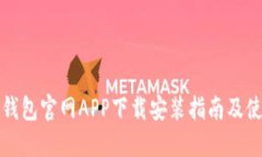 TP数字钱包官网APP下载安装指南及使用技巧