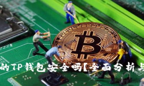 百度下载的TP钱包安全吗？全面分析与使用指南