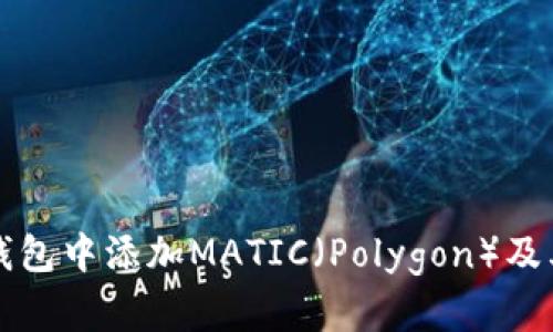 如何在TP钱包中添加MATIC（Polygon）及其操作指南