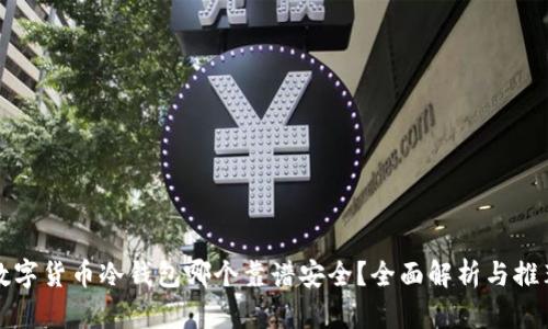 数字货币冷钱包哪个靠谱安全？全面解析与推荐