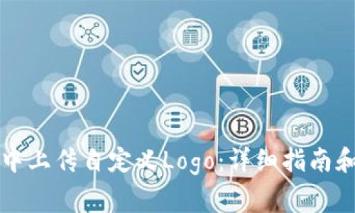 如何在TP钱包中上传自定义Logo：详细指南和常见问题解答