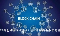 如何在TP钱包中上传自定义Logo：详细指南和常见