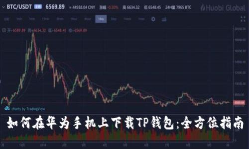 如何在华为手机上下载TP钱包：全方位指南