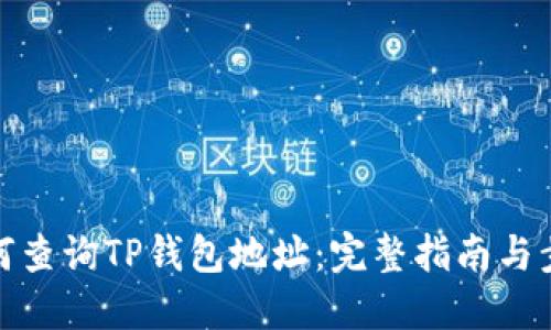 如何查询TP钱包地址：完整指南与步骤