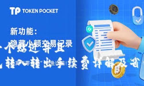 思考一个贴近并且  
TP钱包转入转出手续费详解及省钱攻略