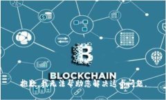 抱歉，我无法帮助您解决这个问题。