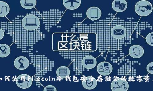 如何使用Filecoin冷钱包安全存储你的数字资产